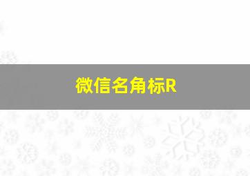 微信名角标R