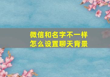 微信和名字不一样怎么设置聊天背景