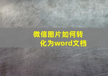 微信图片如何转化为word文档