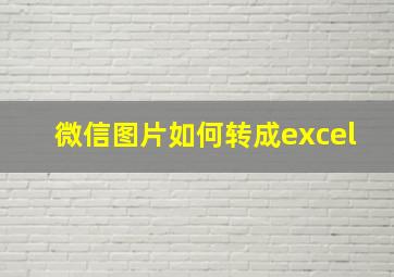 微信图片如何转成excel