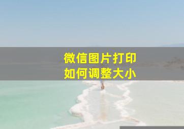 微信图片打印如何调整大小