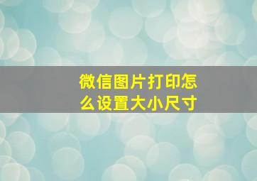 微信图片打印怎么设置大小尺寸