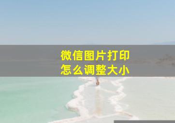 微信图片打印怎么调整大小