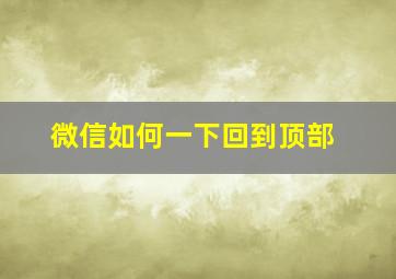 微信如何一下回到顶部