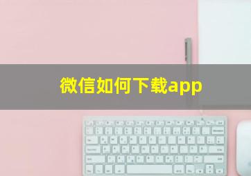 微信如何下载app