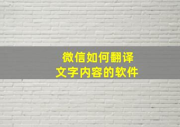 微信如何翻译文字内容的软件