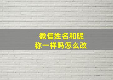 微信姓名和昵称一样吗怎么改