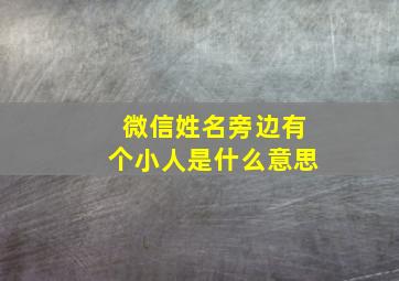 微信姓名旁边有个小人是什么意思