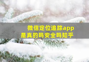 微信定位追踪app是真的吗安全吗知乎