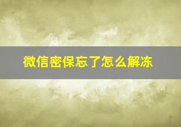 微信密保忘了怎么解冻