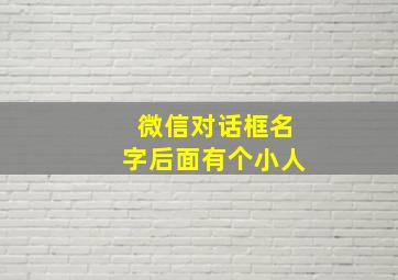 微信对话框名字后面有个小人