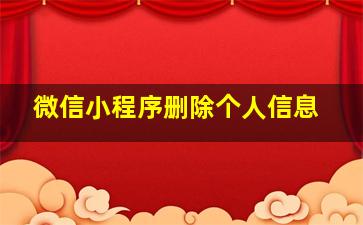 微信小程序删除个人信息