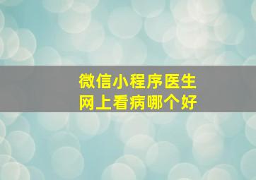 微信小程序医生网上看病哪个好