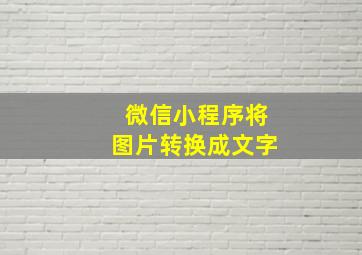 微信小程序将图片转换成文字