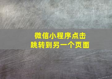 微信小程序点击跳转到另一个页面