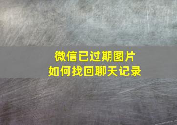 微信已过期图片如何找回聊天记录