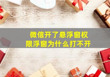 微信开了悬浮窗权限浮窗为什么打不开