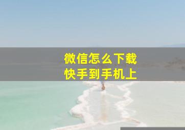 微信怎么下载快手到手机上