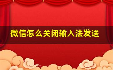 微信怎么关闭输入法发送