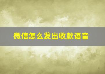 微信怎么发出收款语音