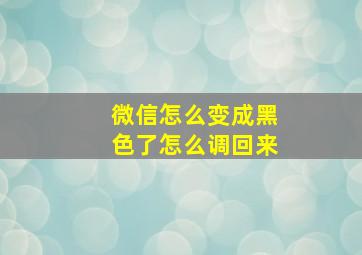 微信怎么变成黑色了怎么调回来