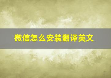 微信怎么安装翻译英文