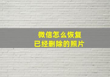 微信怎么恢复已经删除的照片