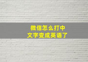 微信怎么打中文字变成英语了