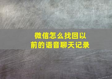 微信怎么找回以前的语音聊天记录