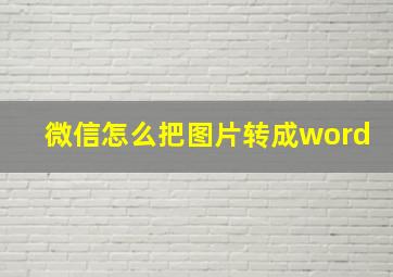 微信怎么把图片转成word