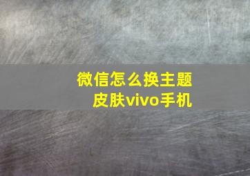 微信怎么换主题皮肤vivo手机