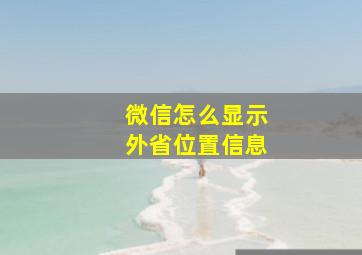 微信怎么显示外省位置信息