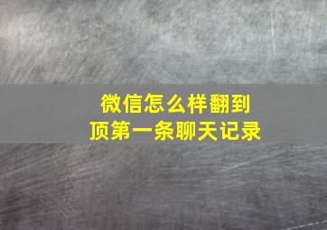 微信怎么样翻到顶第一条聊天记录