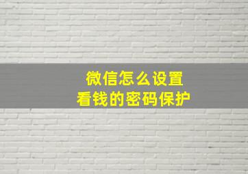 微信怎么设置看钱的密码保护