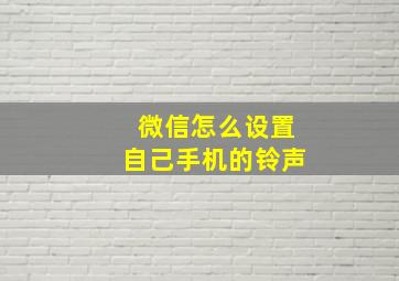 微信怎么设置自己手机的铃声