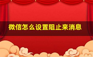 微信怎么设置阻止来消息