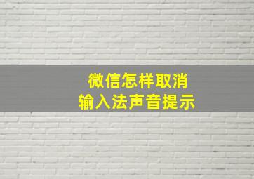 微信怎样取消输入法声音提示