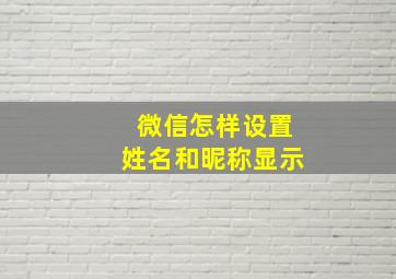 微信怎样设置姓名和昵称显示