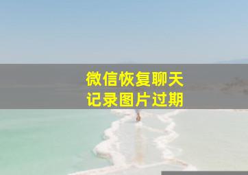 微信恢复聊天记录图片过期