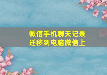 微信手机聊天记录迁移到电脑微信上