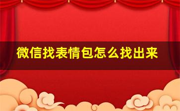 微信找表情包怎么找出来