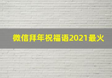 微信拜年祝福语2021最火