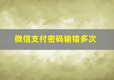 微信支付密码输错多次