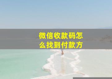 微信收款码怎么找到付款方