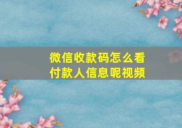 微信收款码怎么看付款人信息呢视频