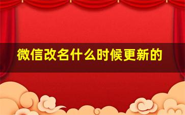 微信改名什么时候更新的