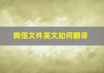 微信文件英文如何翻译