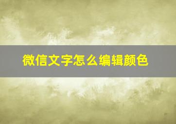 微信文字怎么编辑颜色