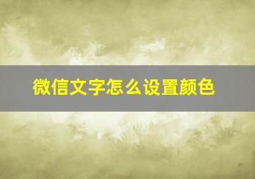 微信文字怎么设置颜色