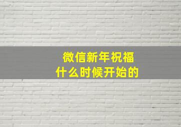 微信新年祝福什么时候开始的